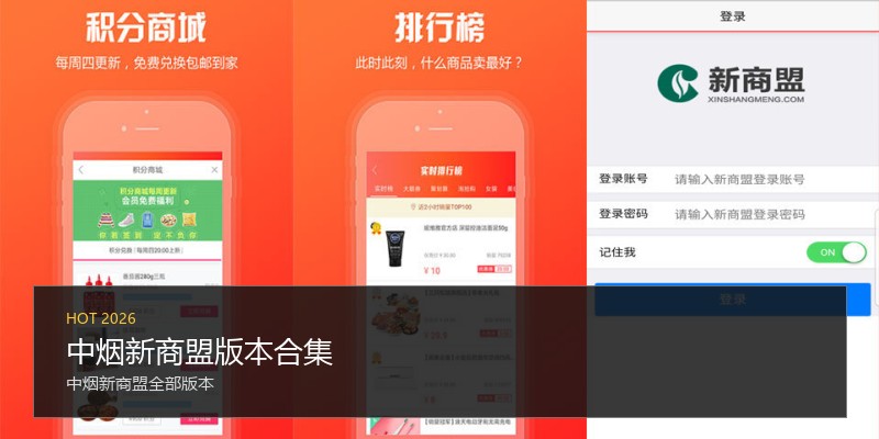 中烟新商盟版本合集