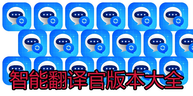 智能翻译官版本大全