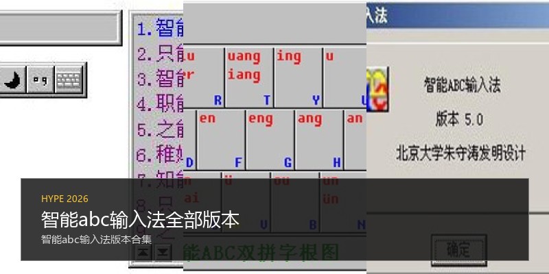 智能abc输入法全部版本