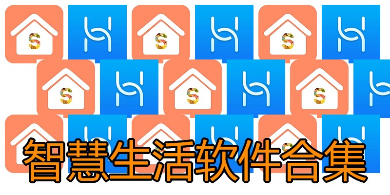 智慧生活软件合集