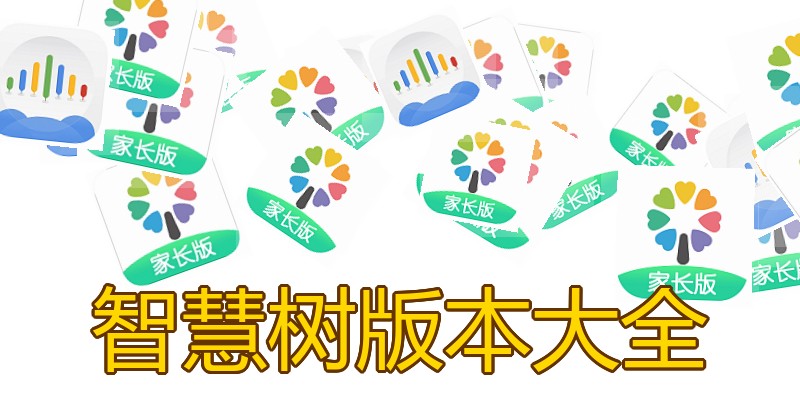 智慧树版本大全