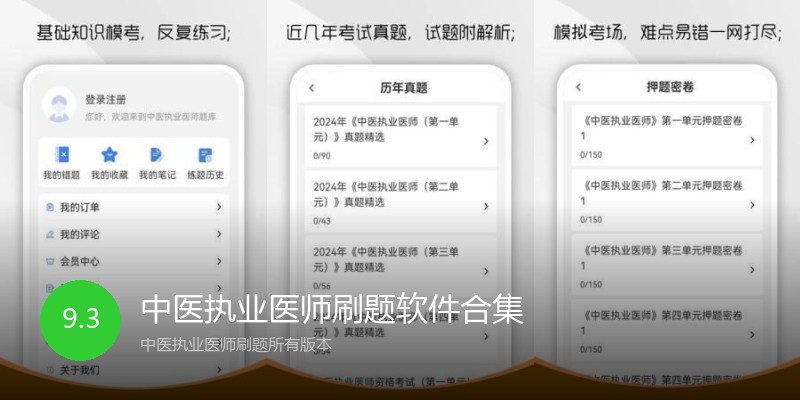 中医执业医师刷题软件合集
