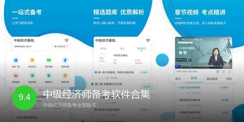 中级经济师备考软件合集