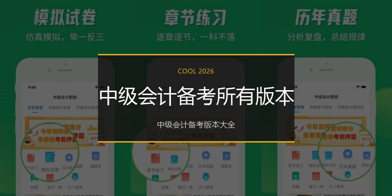 中级会计备考所有版本
