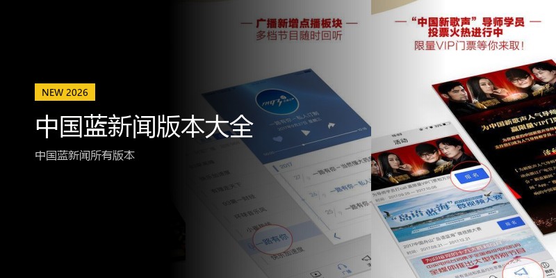 中国蓝新闻版本大全