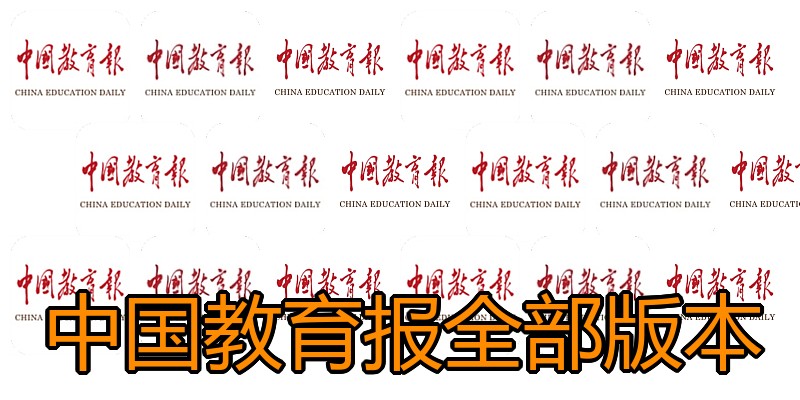 中国教育报全部版本