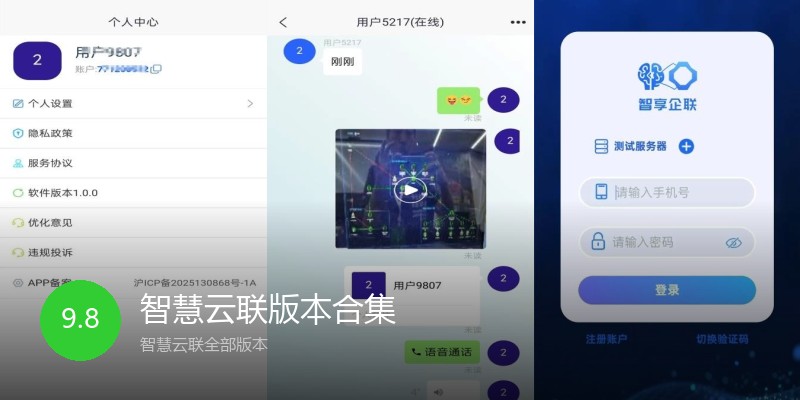 智慧云联版本合集