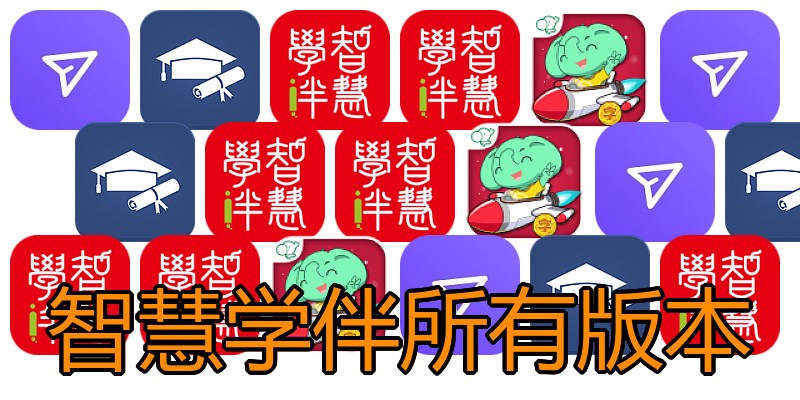 智慧学伴所有版本