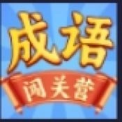 成语闯关营 v1.0.0.1