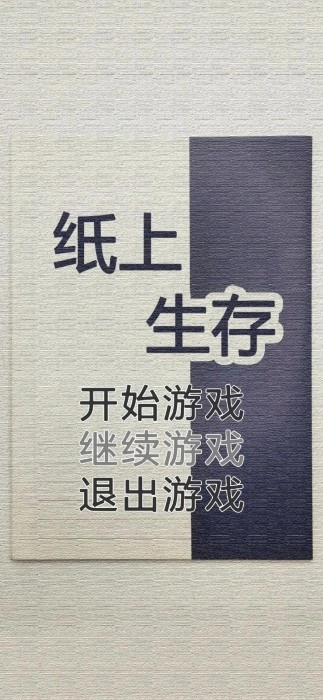 纸上生存(1)