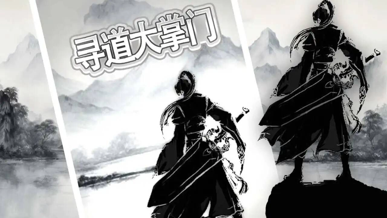 寻道大掌门(3)