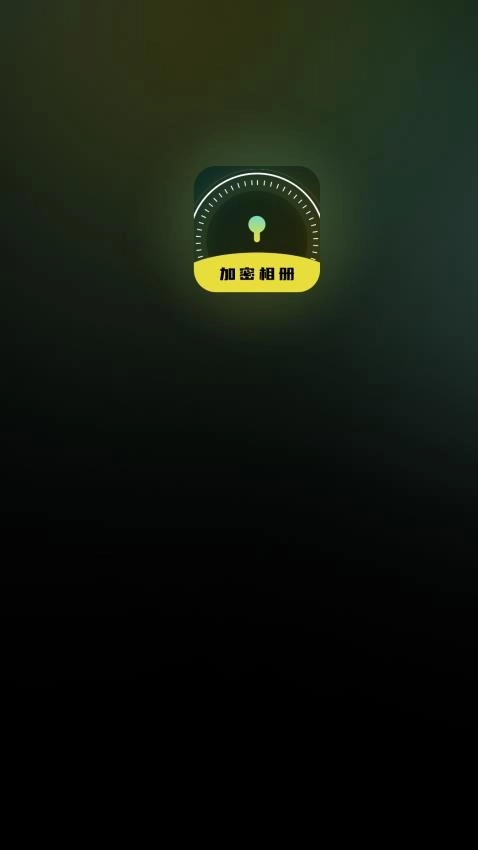 隐私加密空间(1)