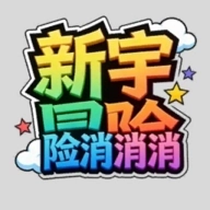 新宇冒险消消消游戏