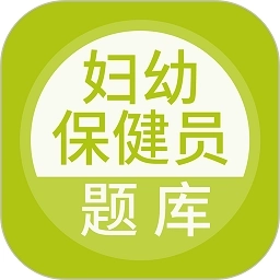 妇幼保健员考试