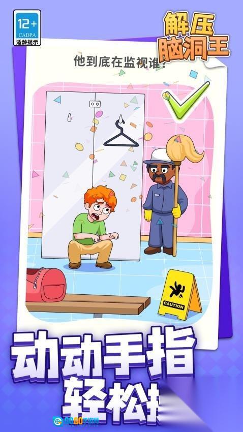解压脑洞王手机版图2