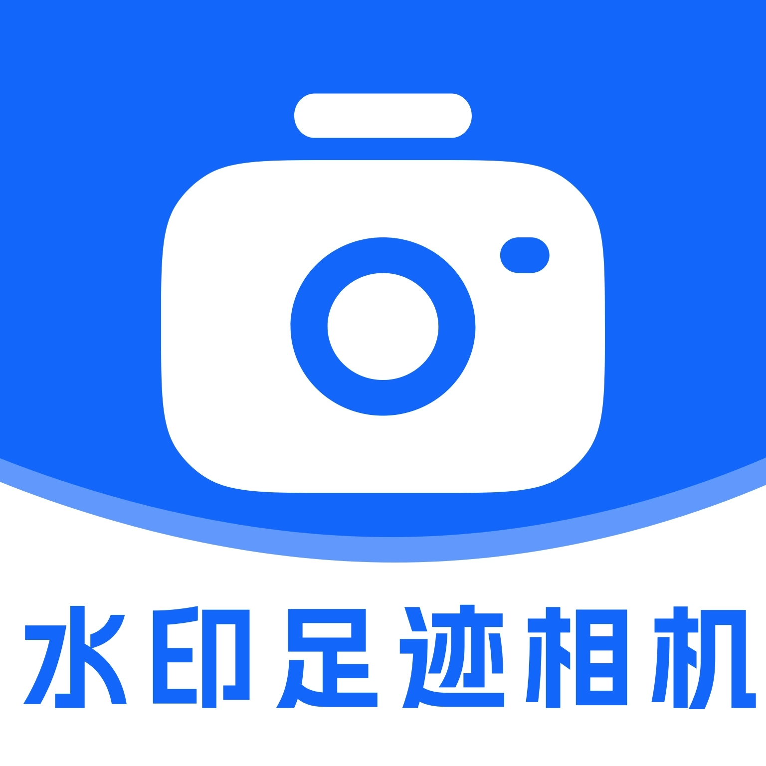 水印相机足迹打卡