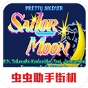 美少女战士街机无敌版