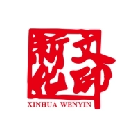 新化文印