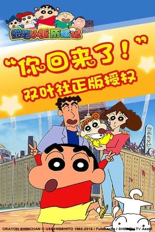 蜡笔小新历险记