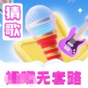 猜歌吧兄弟 v1.0.0.2