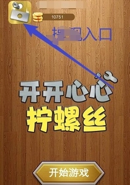 开开心心拧螺丝