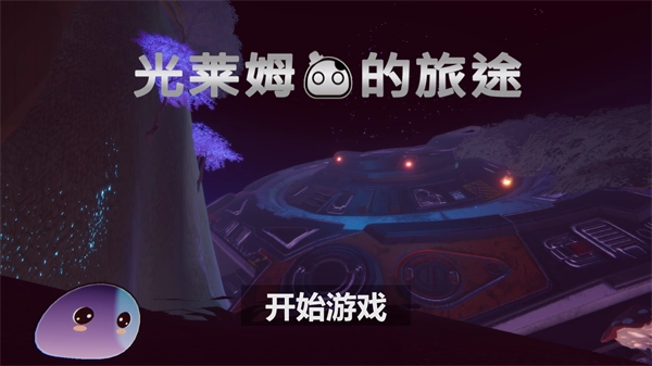 光莱姆的旅途图3