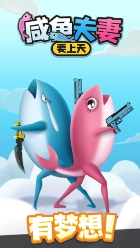 咸鱼夫妻要上天(1)