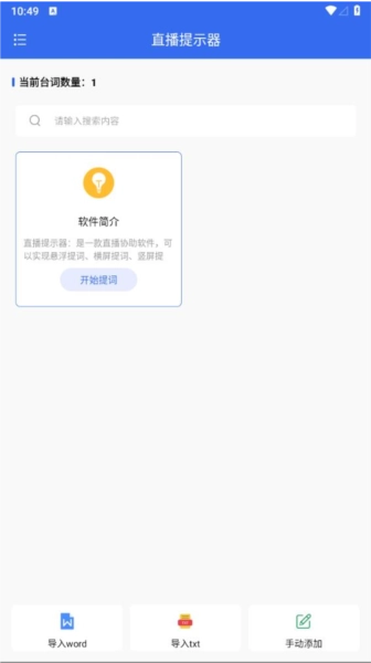 直播提示器图1