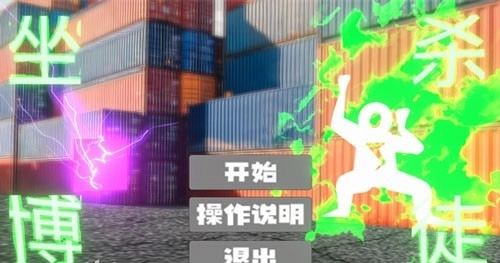 坐杀博徒手机版图1