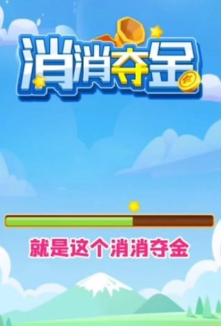 消消夺金赚钱游戏图1