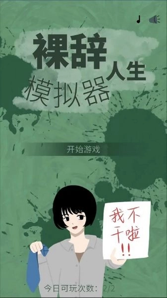 裸辞人生模拟器安卓版(2)