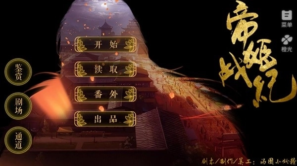 帝姬战纪橙光游戏修改2026最新版