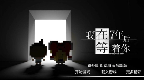 我在七年后等你中文版(1)