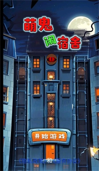 萌鬼闹宿舍最新版(1)