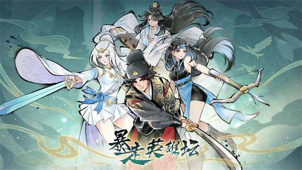 暴走英雄坛腾讯版(1)