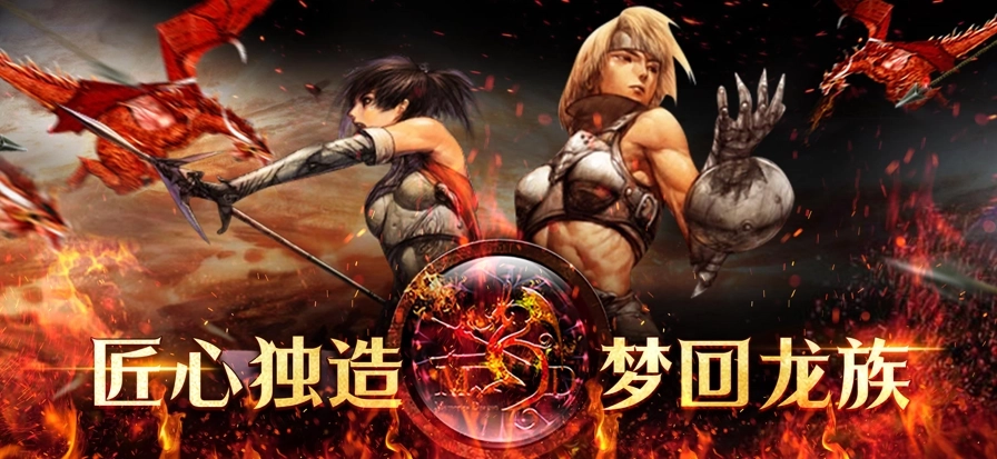 天天龙族怀旧版