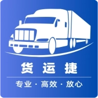 货运捷