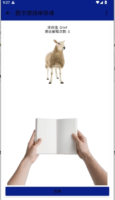 图书馆挠痒惊魂