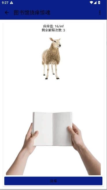 图书馆挠痒惊魂