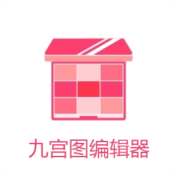 九宫图编辑器