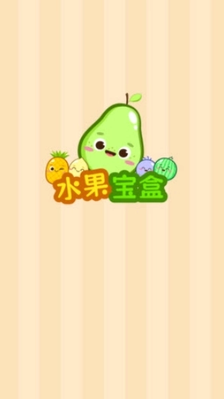 水果宝盒