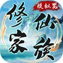 修仙家族模拟器安卓旧版
