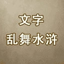 文字乱舞水浒游戏
