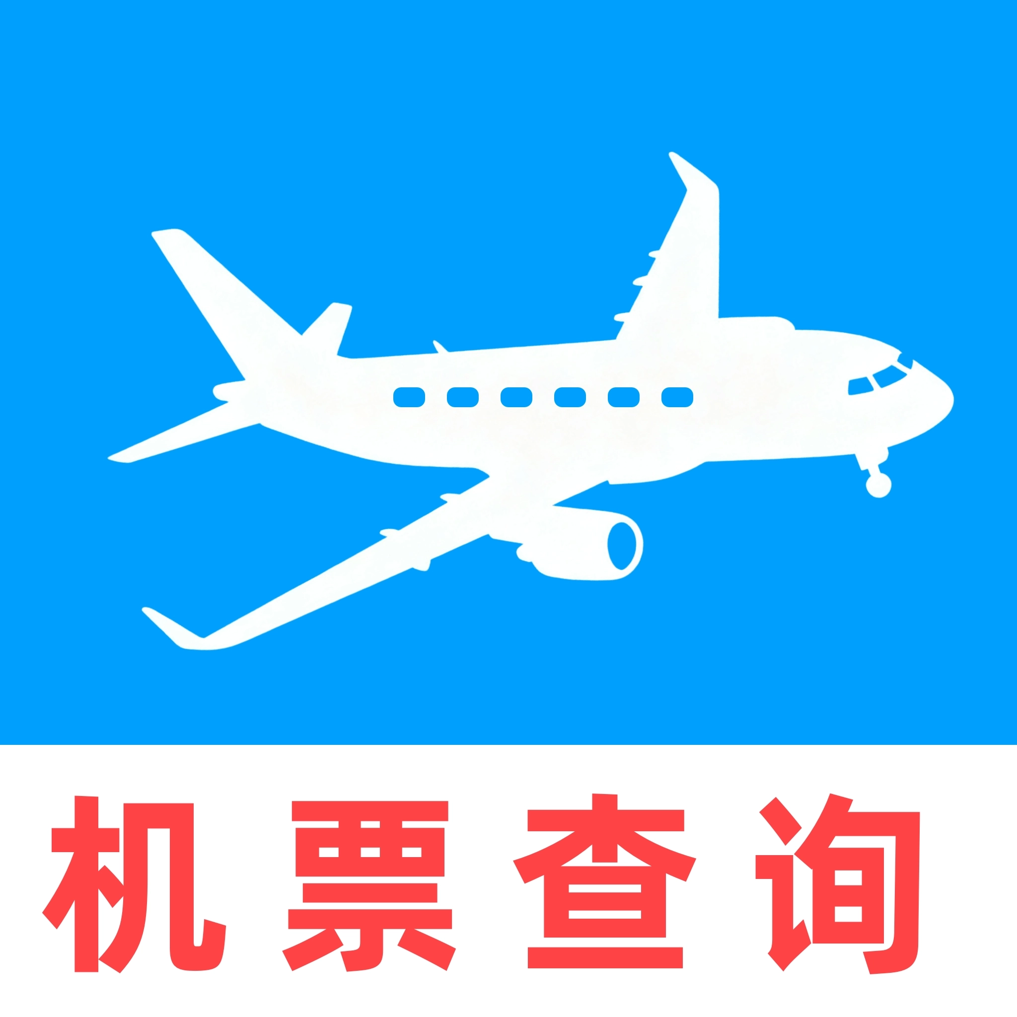 机票查询特价管家