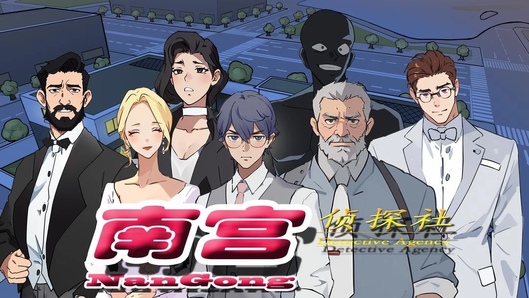 南宫侦探社(2)