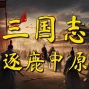 三国志之逐鹿中原