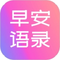早安语录大全软件