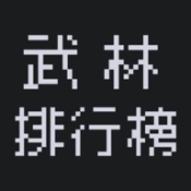 武林排行榜