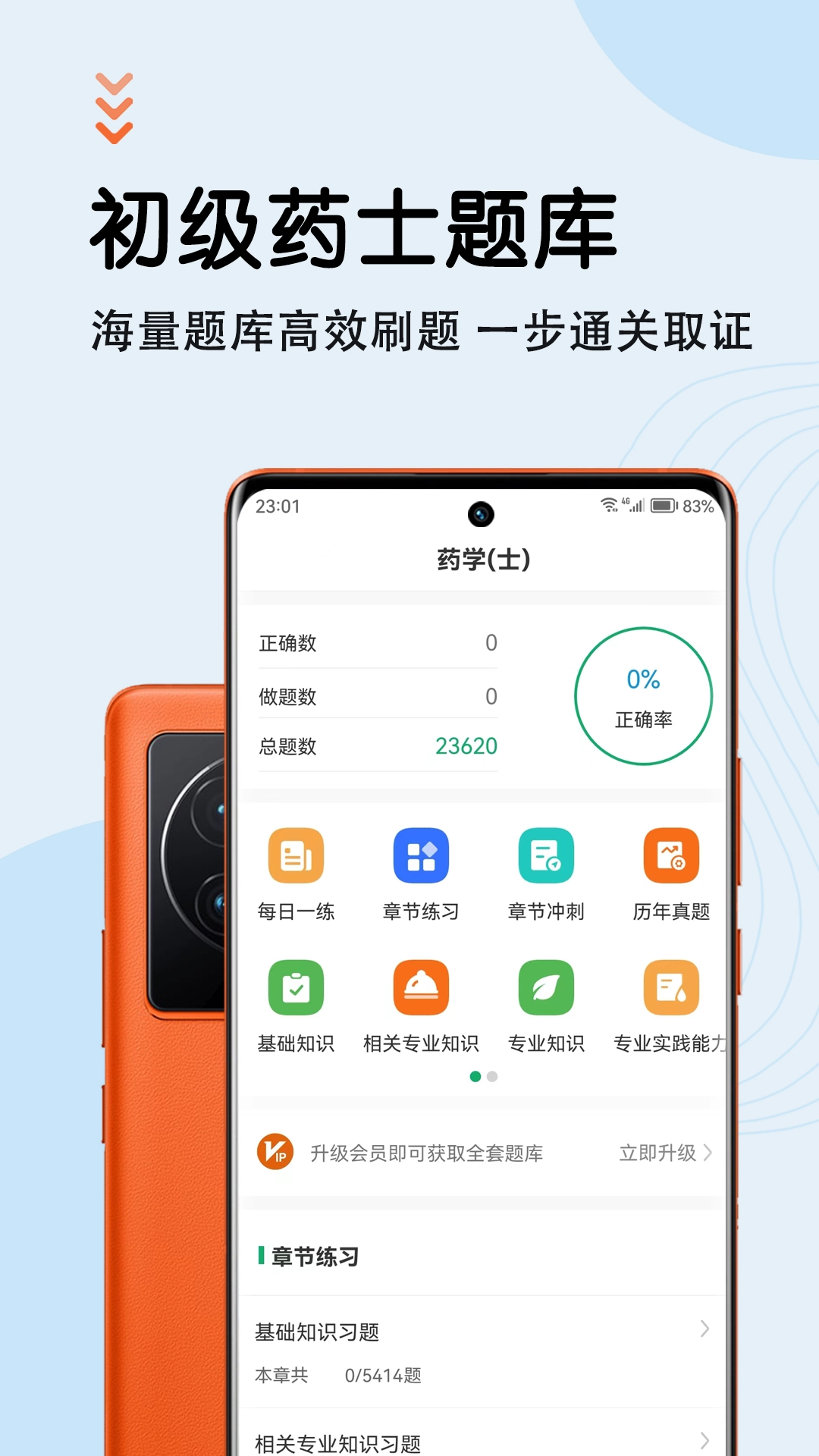 初级药士智题库手机版图4