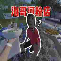 海哥河粉店2游戏